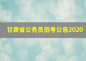 甘肃省公务员招考公告2020