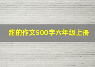 甜的作文500字六年级上册