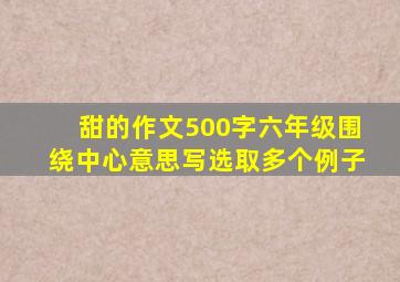 甜的作文500字六年级围绕中心意思写选取多个例子