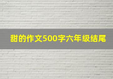 甜的作文500字六年级结尾