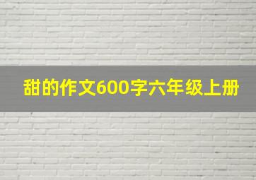 甜的作文600字六年级上册