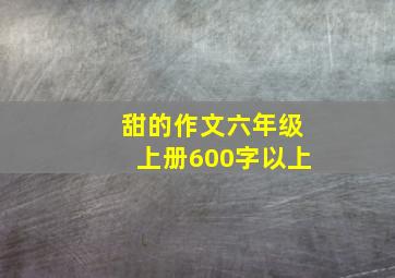 甜的作文六年级上册600字以上