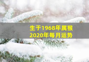 生于1968年属猴2020年每月运势