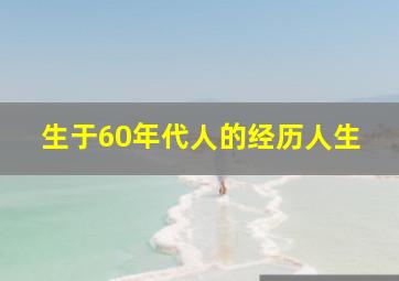 生于60年代人的经历人生