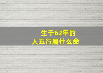 生于62年的人五行属什么命