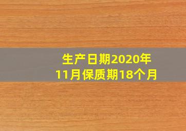 生产日期2020年11月保质期18个月