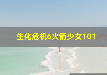 生化危机6火箭少女101