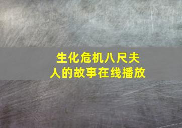 生化危机八尺夫人的故事在线播放