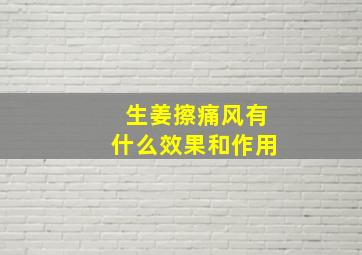 生姜擦痛风有什么效果和作用