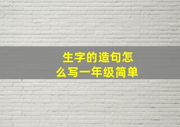 生字的造句怎么写一年级简单