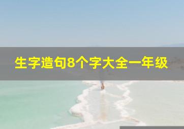 生字造句8个字大全一年级