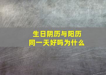 生日阴历与阳历同一天好吗为什么