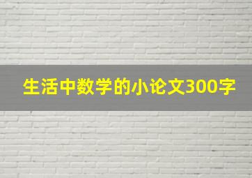 生活中数学的小论文300字