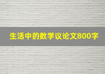 生活中的数学议论文800字