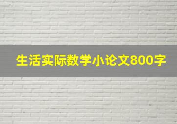 生活实际数学小论文800字