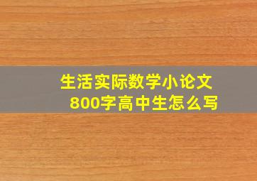 生活实际数学小论文800字高中生怎么写