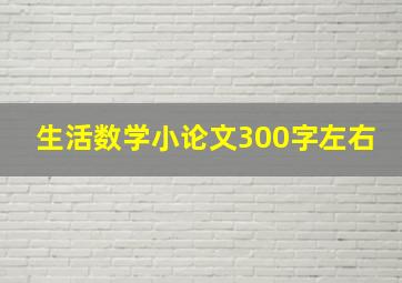 生活数学小论文300字左右