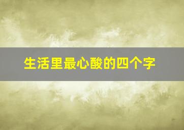 生活里最心酸的四个字