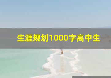 生涯规划1000字高中生