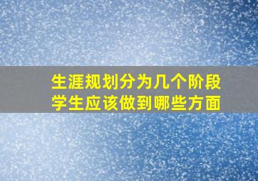 生涯规划分为几个阶段学生应该做到哪些方面