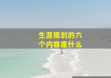 生涯规划的六个内容是什么