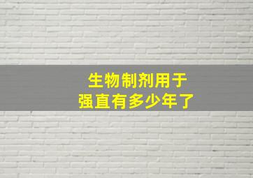 生物制剂用于强直有多少年了