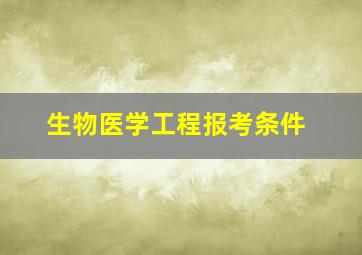 生物医学工程报考条件