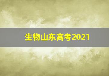 生物山东高考2021