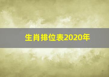 生肖排位表2020年