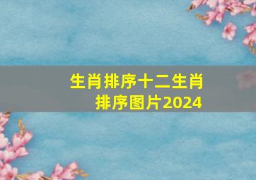 生肖排序十二生肖排序图片2024