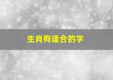 生肖狗适合的字