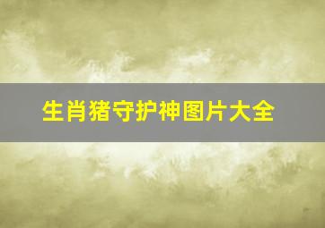 生肖猪守护神图片大全