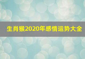 生肖猴2020年感情运势大全