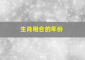 生肖相合的年份