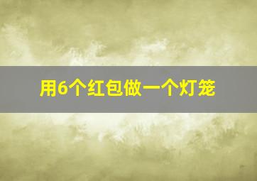 用6个红包做一个灯笼