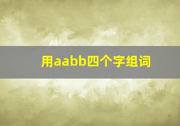 用aabb四个字组词