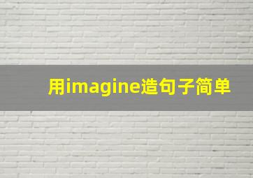 用imagine造句子简单