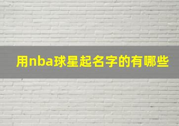 用nba球星起名字的有哪些