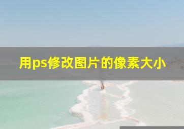 用ps修改图片的像素大小