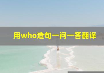 用who造句一问一答翻译