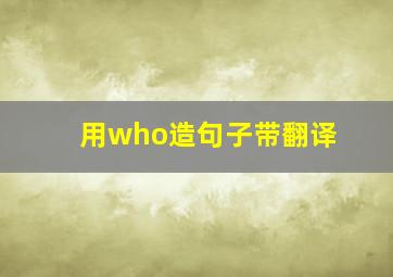 用who造句子带翻译