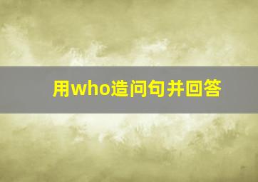 用who造问句并回答