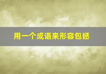 用一个成语来形容包拯