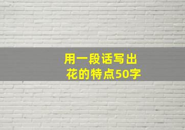 用一段话写出花的特点50字