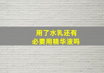 用了水乳还有必要用精华液吗