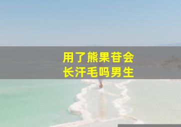 用了熊果苷会长汗毛吗男生