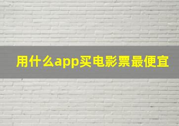 用什么app买电影票最便宜