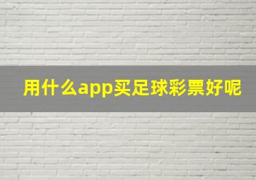 用什么app买足球彩票好呢