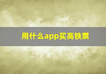 用什么app买高铁票