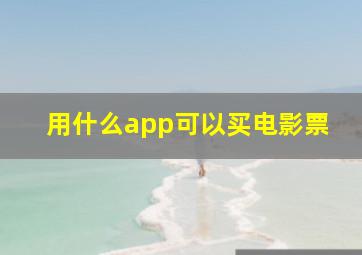 用什么app可以买电影票